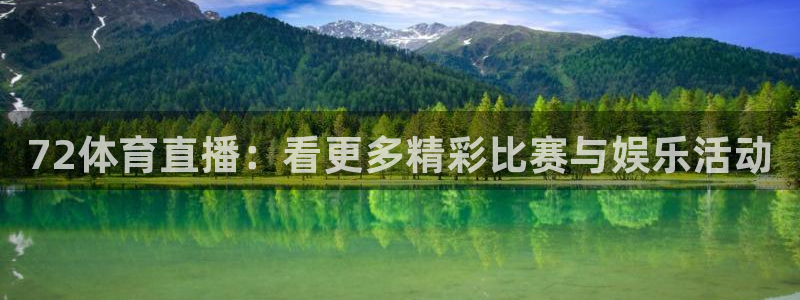 雨燕足球直播首页：72体育直播：看更多精彩比赛与娱乐活动